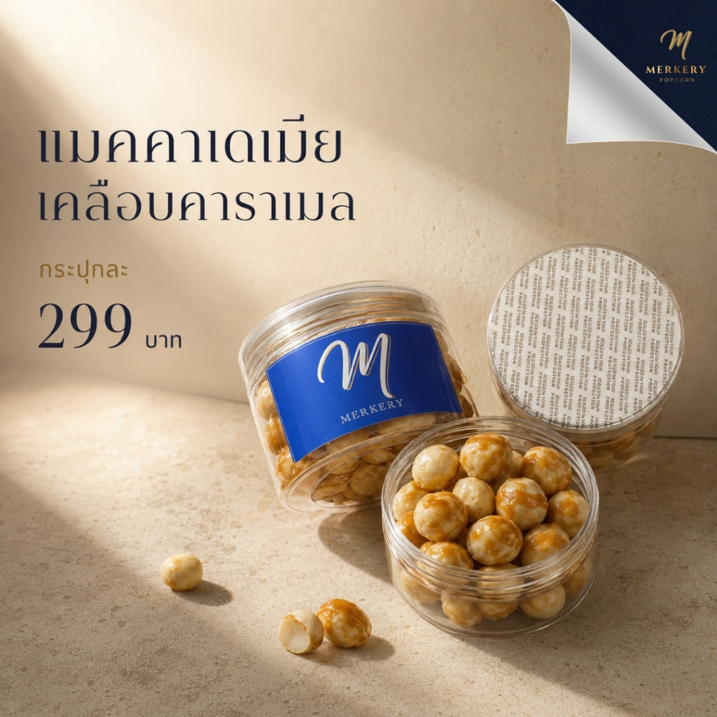 แมคคาเดเมียเคลือบคาราเมล (เต็มเม็ด/เม็ดซีก) 150 กรัม *1 กระปุก*