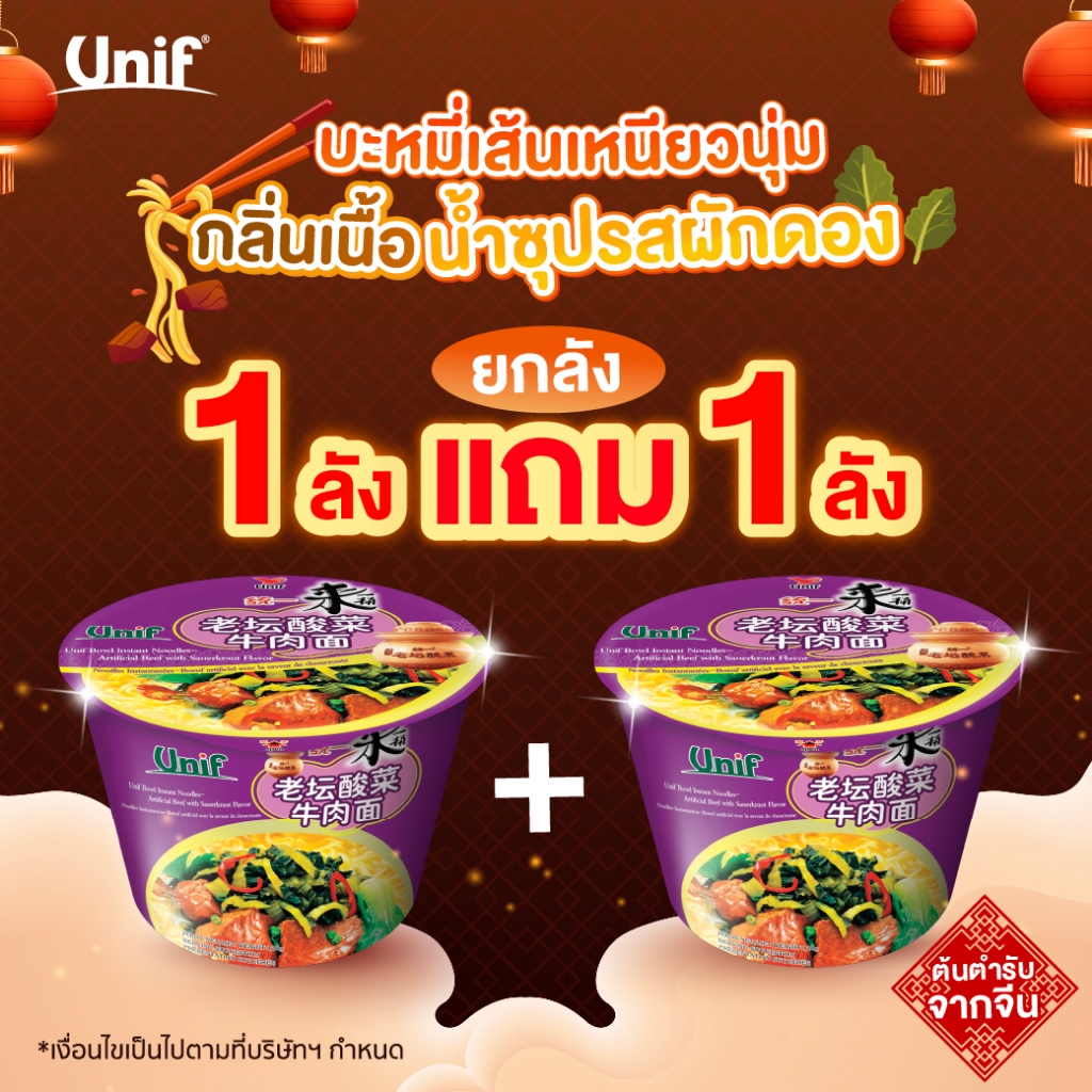 (1ลัง แถม 1ลัง) บะหมี่กึ่งสำเร็จรูปชนิดถ้วย กลิ่นเนื้อรสผักดอง (ตรายูนิฟ) 125 g . Exp.12/26 *1 แแถม 1 - 24 ถ้วย*