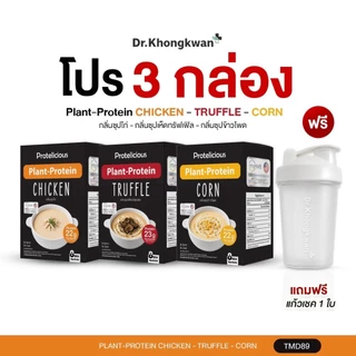 (โปรตีนซุป 3 กลิ่น คละกลิ่นได้แถมแก้ว)โปรตีนจากพืช หมอของขวัญ ซุปไก่/ ซุปเห็ดทรัฟเฟิล /ข้าวโพด Dr.Khongkwan