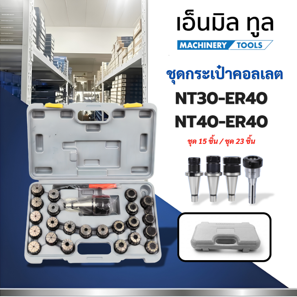 ชุดคอลเลต คอเลต ER collet กระเป๋า NT30-ER40 / NT40-ER40 เซ็ท 15 / 23 PCS.