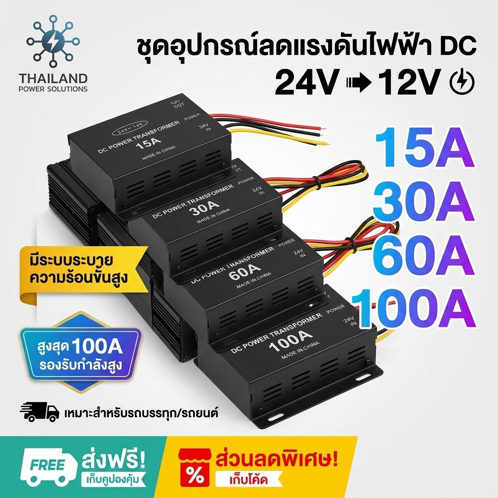 Step down DC 24V to 12V 15A 30A 60A 100A ตัวลดแรงดันไฟกระแสตรง DC-DC step down converter สต็อกไทย