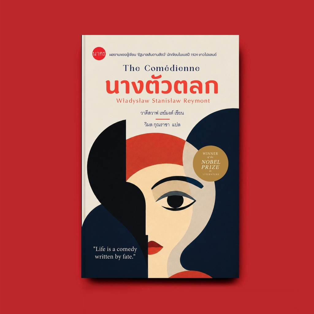 นางตัวตลก : The Comedienne : A story of the failed dream about acting