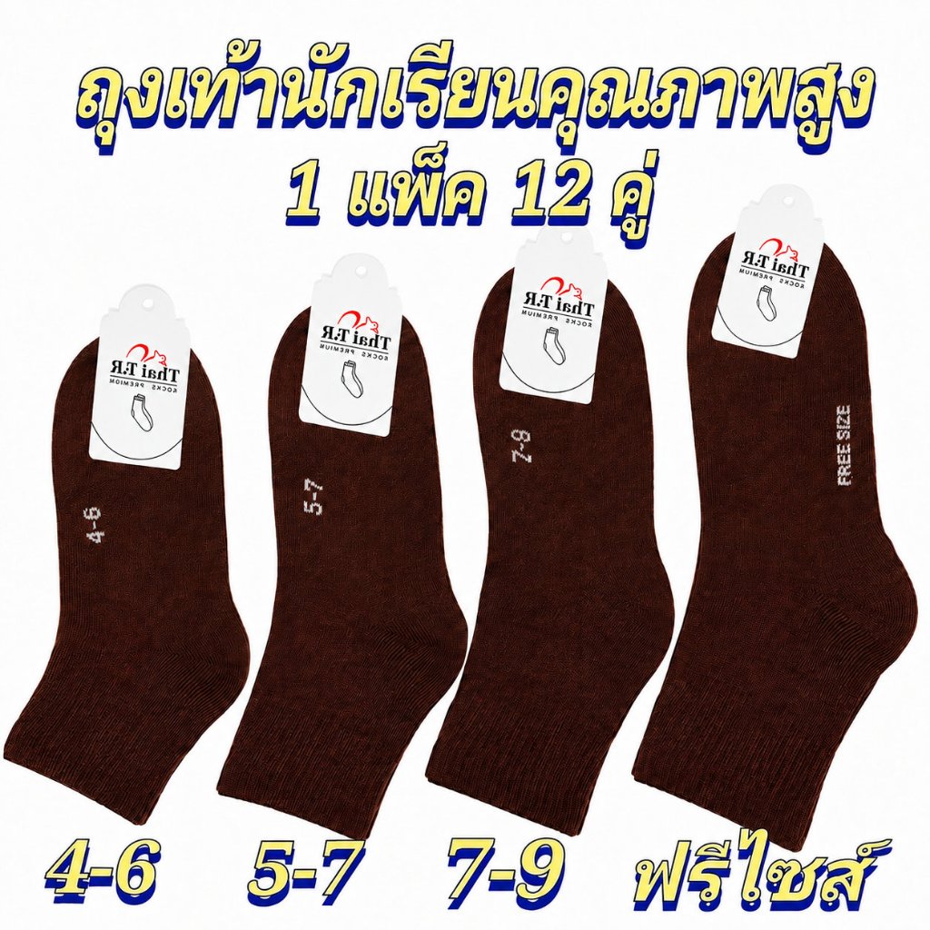 1 แพ็คมี 12 คู่ถุงเท้านักเรียน ข้อสั่น สีน้ำตาล ถูกระเบียบ มีไซส์ 3-5/4-6/5-7/7-9/9-12 สินค้าตรงกับรูปภาพ