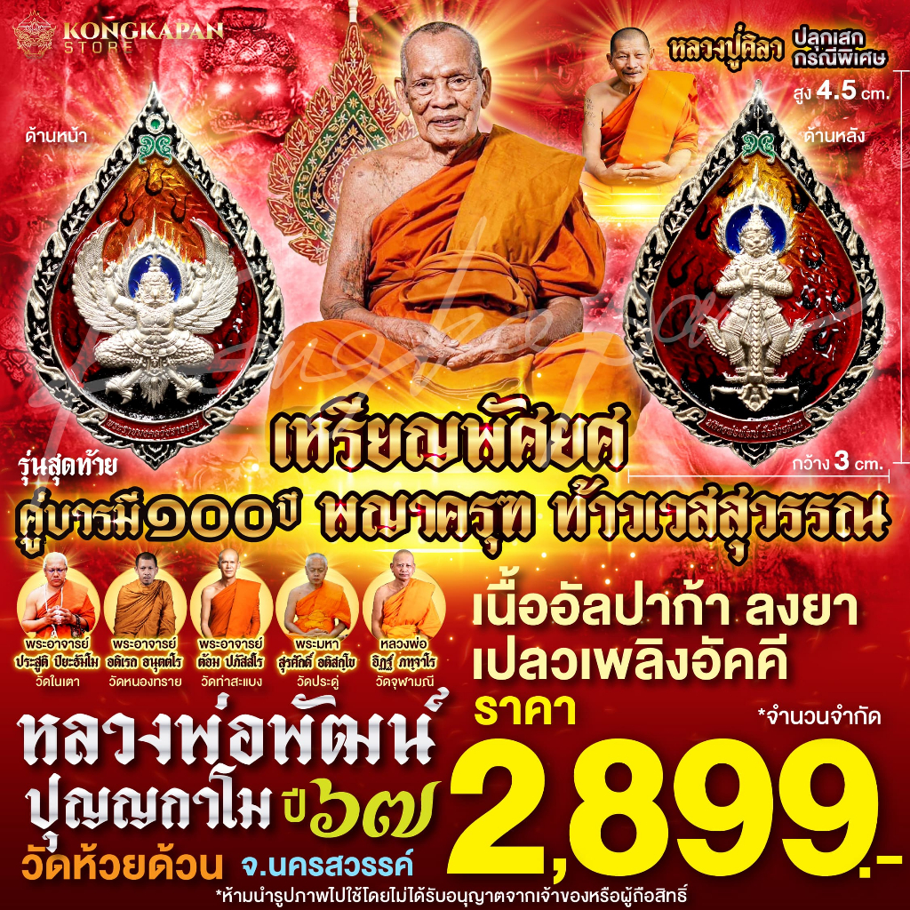 เหรียญพัดยศ พญาครุฑทรงฤทธิ์ ท้าวเวสสุวรรณ เนื้ออัลปาก้า ลงยาเปลวเพลิงอัคคี หลวงพ่อพัฒน์ ปุญญกาโม วัดห้วยด้วน