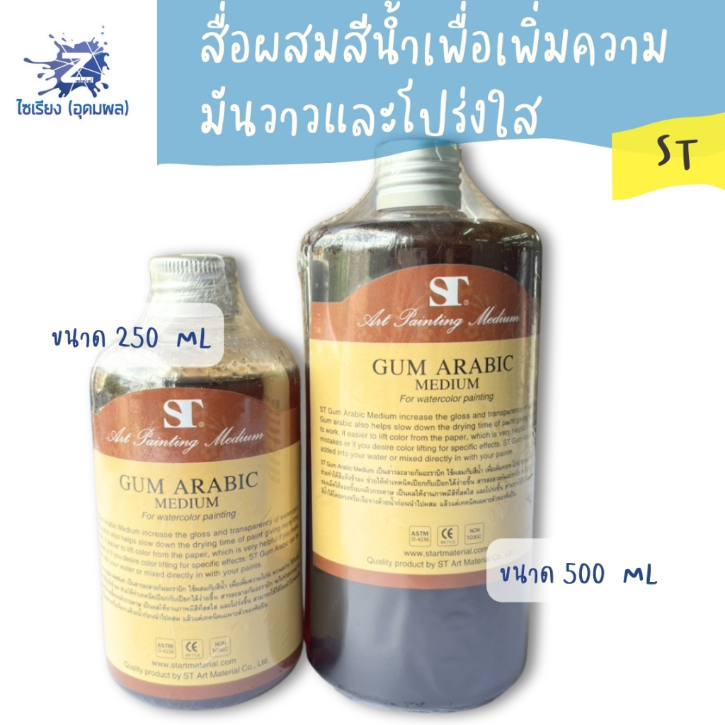 ST Gum arabic medium For watercolor สารผสมสีน้ำเพื่อความโปร่ง สว่าง 100/250/500 ml