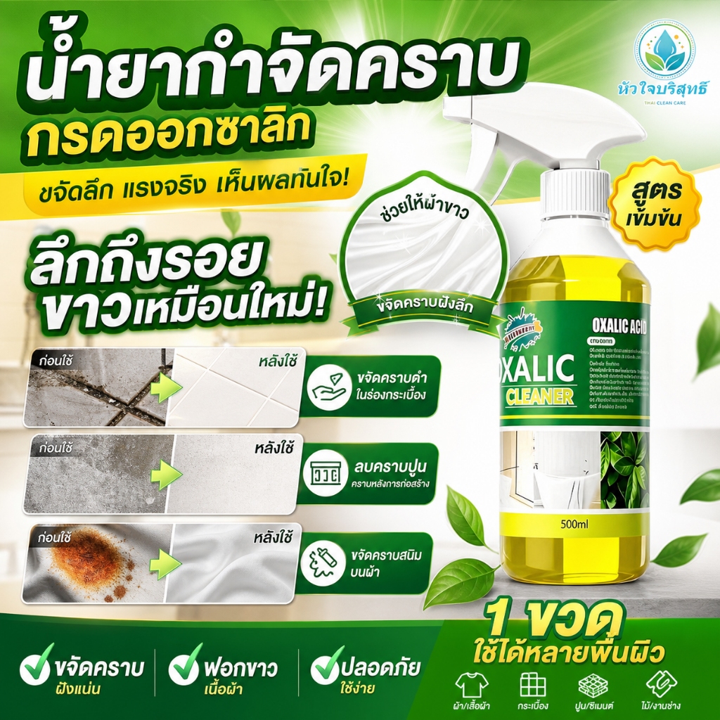 น้ำยาทำความสะอาดกรดออกซาลิกอเนกประสงค์ สเปรย์ทำความสะอาดห้องน้ำ น้ำยาทำความสะอาด ทำความสะอาดคราบน้ำมันและคราบเหลืองได้อย