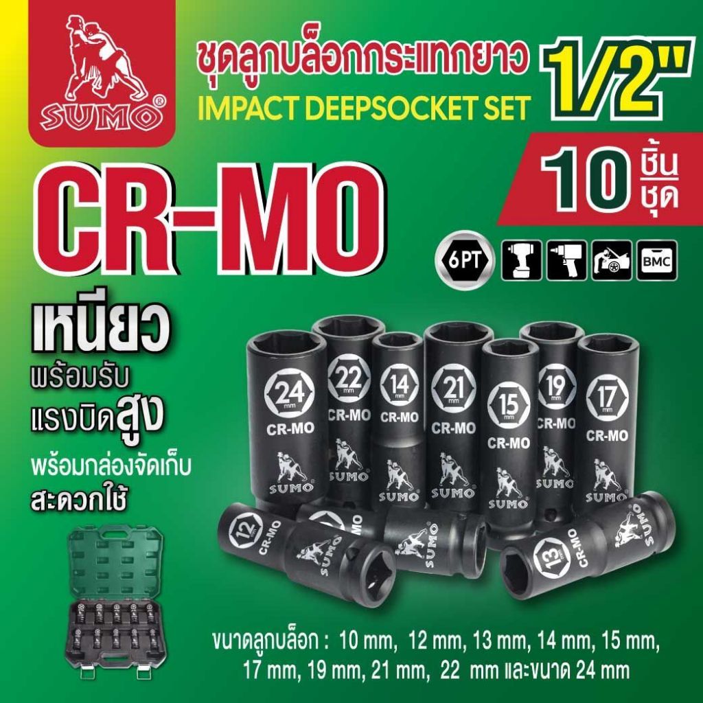 ชุดลูกบล็อกกระแทกยาว 1/2" SUMO (10 ชิ้น) วัสดุลูกบล็อกทำจากเหล็ก CR-MO