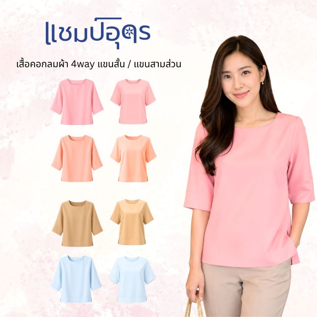 CU Everyday แชมป์อุดร เสื้อผู้หญิง เสื้อคอกลมแขนสั้น และ แขนสามส่วนทรงกระบอก ผ้านุ่มใส่สบาย สีสวย 38/40/42/44/46