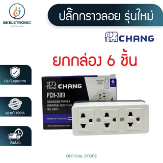 (ยกกล่อง) CHANG ฝา หน้ากาก สวิทซ์ ปลั๊ก เต้ารับ รุ่นใหม่ ช้าง **ขายส่ง**