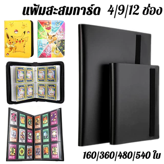 พร้อมส่ง แฟ้มสะสมการ์ด 4/9/12 ช่อง กันน้ำ สำหรับการ์ดเกม เทรด เก็บเป็นระเบียบ พกพาสะดวก（ไม่มีการ์ด）