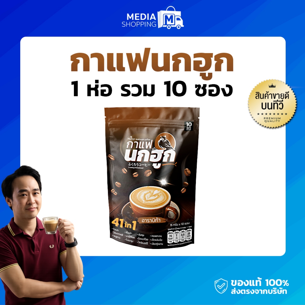 [1 ห่อ] กาแฟนกฮูก 41 in 1 รวม 10 ซอง กาแฟเพื่อสุขภาพ ไม่มีน้ำตาล ไม่มีไขมันทรานส์ บำรุงสุขภาพ