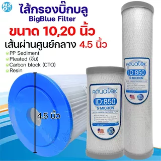 ไส้กรองนํ้า PP บิ๊กบลู 4.5 x 10 20 นิ้ว Big blue Lambda 5 ไมครอน Sediment bigblue ไส้กรองน้ำใช้