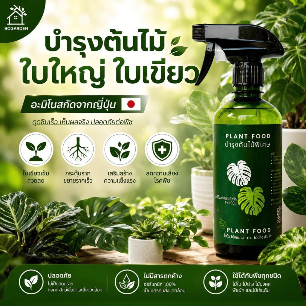 สเปรย์บำรุงใบ ใบใหญ่ ใบเขียว กระตุ้นการแตกใบ แตกยอด ปลอดภัยต่อผู้ใช้ ขนาด 450 ml