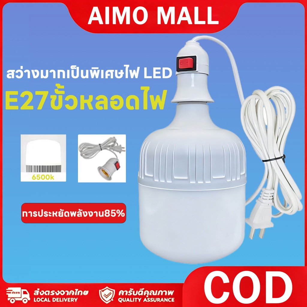 หลอดไฟ LED พร้อมสายไฟ มี มอก. หลอดสว่าง สายยาวเหนียว ทนทาน มาตราฐาน ของแท้ 100%