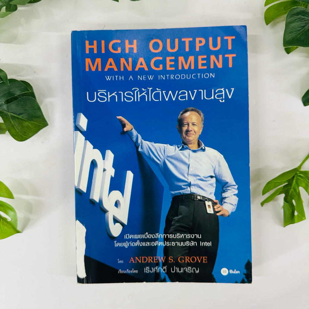 หนังสือ บริหารให้ได้ผลงานสูง High output management | หนังสือมือสอง