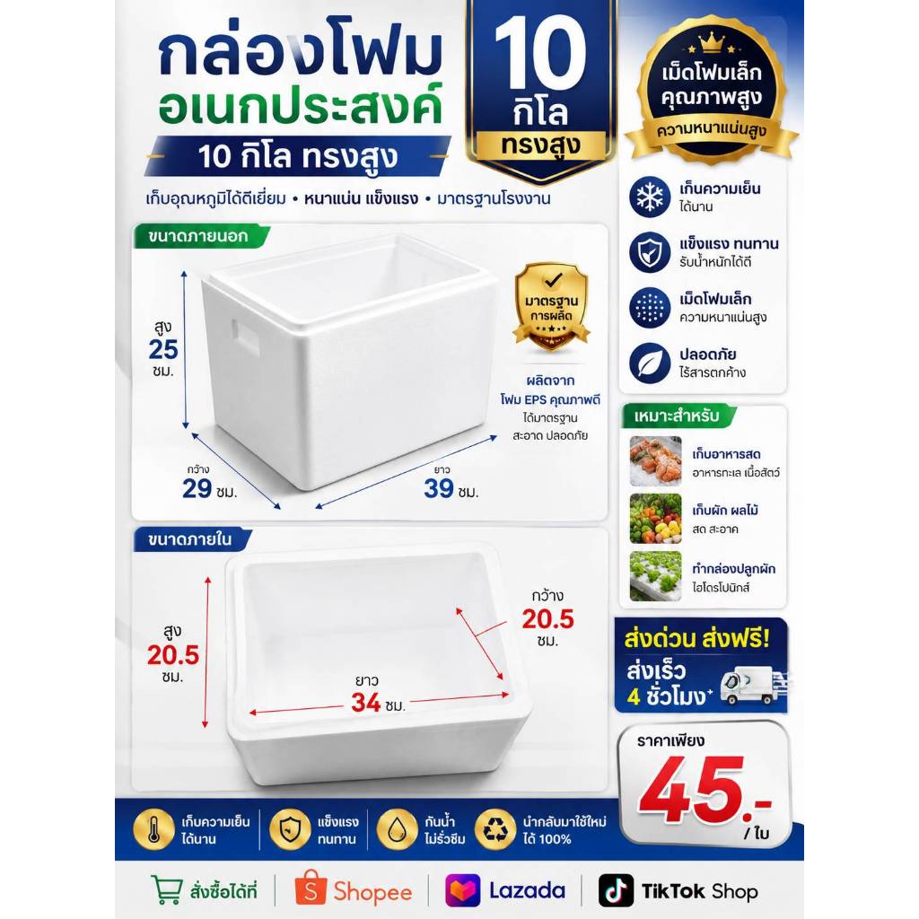 กล่องโฟมสีขาว ขนาด 39 x 29 x 25 เซนติเมตร ความจุ 10 โล ทนความร้อนและเย็นได้ดี ใช้เก็บอาหารและของสดได้ดี