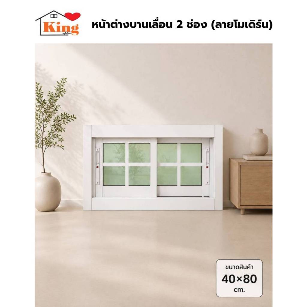 หน้าต่างบานเลื่อน อลูมิเนียม 2 ช่อง [ลายโมเดิร์น] 40x80cm.[ถูกสวยดีมีคุณภาพ][ล็อกซ้าย-ขวา][วงกบขอบใหญ่][สินค้าคุณภาพ]