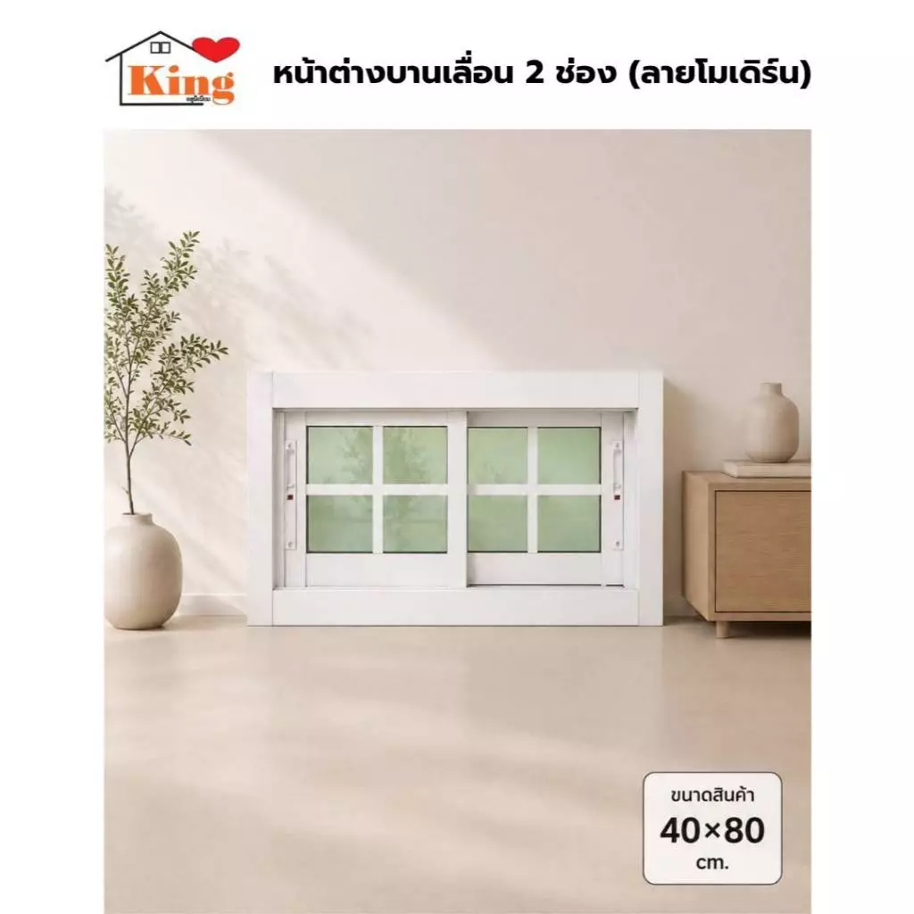 หน้าต่างบานเลื่อน อลูมิเนียม 2 ช่อง [ลายโมเดิร์น] 40x80cm.[ถูกสวยดีมีคุณภาพ][ล็อกซ้าย-ขวา][วงกบขอบใหญ่][สินค้าคุณภาพ]