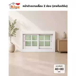 หน้าต่างบานเลื่อน อลูมิเนียม 2 ช่อง [ลายโมเดิร์น] 40x80cm.[ถูกสวยดีมีคุณภาพ][ล็อกซ้าย-ขวา][วงกบขอบใหญ่][สินค้าคุณภาพ]