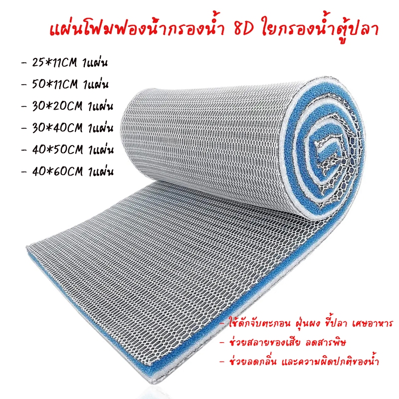 แผ่นกรองตู้ปลา 8D แผ่นกรองน้ำบ่อปลา ฟองน้ำกรองตู้ปลา 8D แผ่นกรองคุณภาพสูง 8 ชั้นสำหรับตู้ปลา