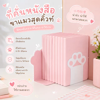ที่คั่นหนังสือรูปอุ้งเท้า ที่กั้นหนังสือรูปอุ้งเท้าแมว Bookend ชั้นวางหนังสือ ที่ตั้งหนังสือ ลายน่ารัก มินิมอล (1 คู่)