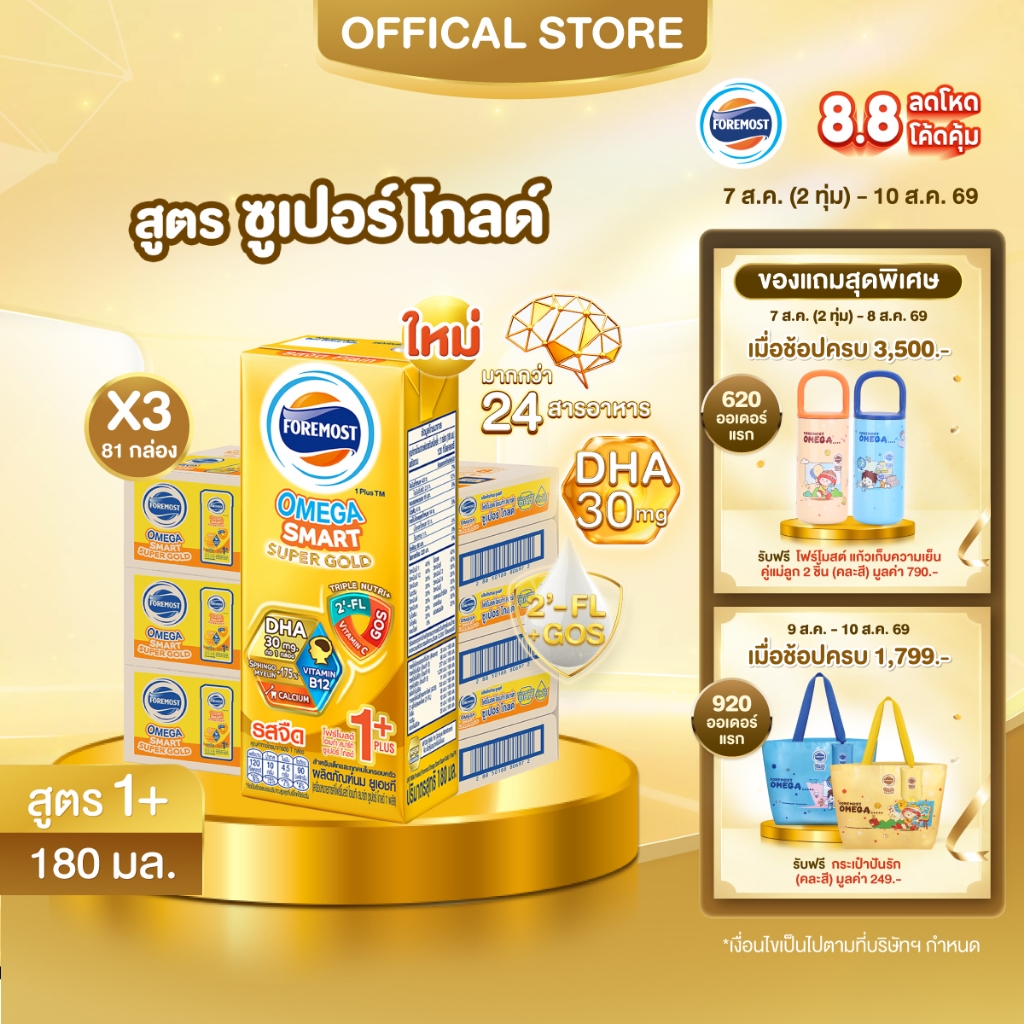 [ขายยกลังx3] โฟร์โมสต์ โอเมก้า สมาร์ท ซูเปอร์ โกลด์ 1+นมยูเอชที รสจืด 180 มล. แพ็ค 27 Foremost Omega Smart Super Gold 1+