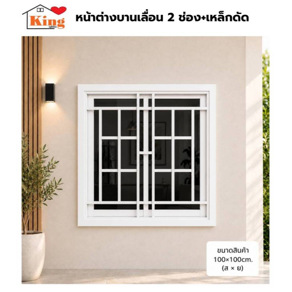 หน้าต่างบานเลื่อน 2 ช่องพร้อมเหล็กดัด[ลายตาราง] 100x100cm. สีอบPowder Coat[ถูกสวยดีมีคุณภาพ][ล็อกซ้าย-ขวา][สินค้าคุณภาพ]