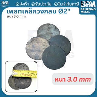 เพลท เพลต เหล็ก กลม เกรด SS400 ขนาด 3", 4", 4-1/2" หนา 3 mm.