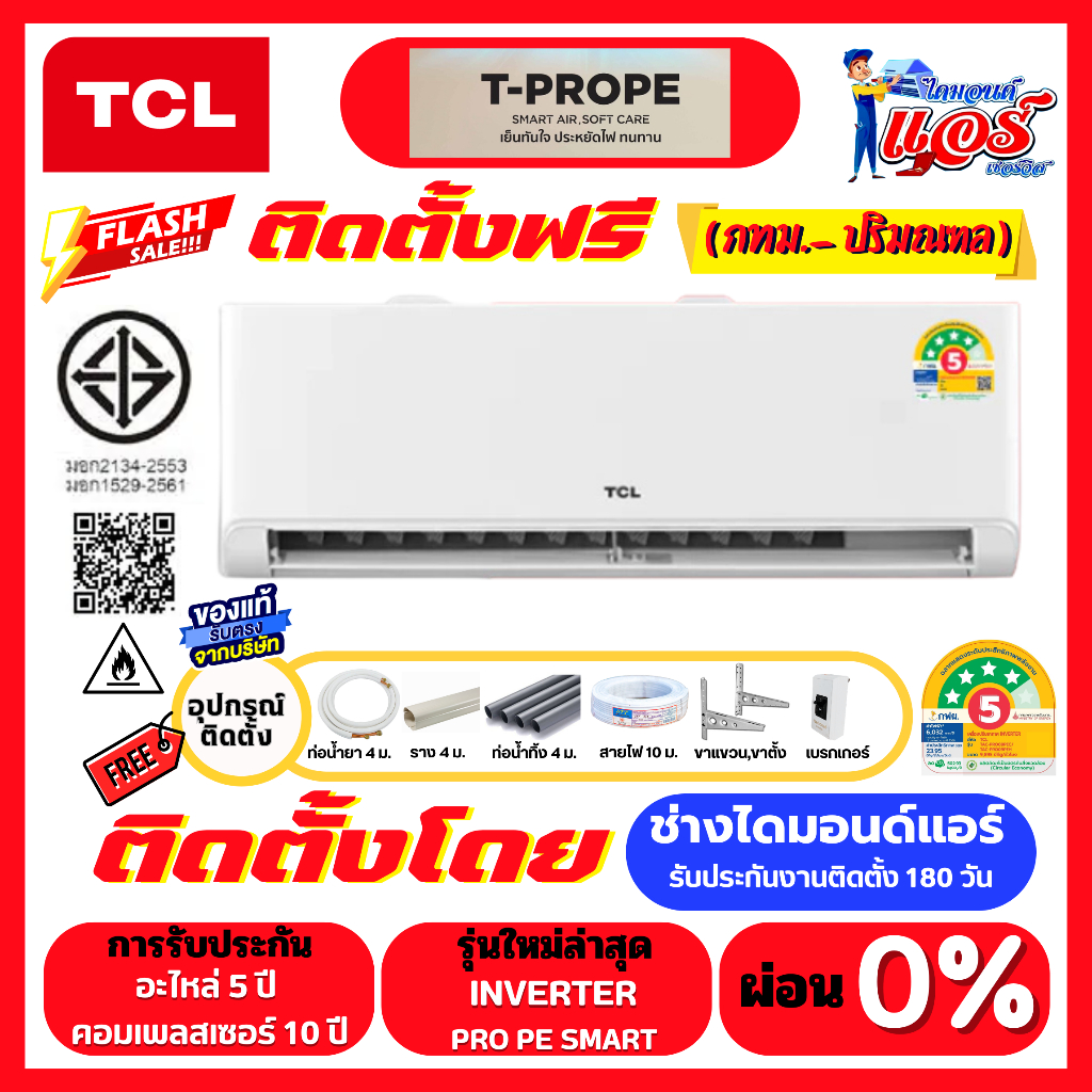 ติดตั้งฟรีแอร์ TCL T-PRO PE INVERTER  ลดกระหน่ำ 30-70%  รับประกันอะไหล่ 5ปี คอมเพลส10ปี
