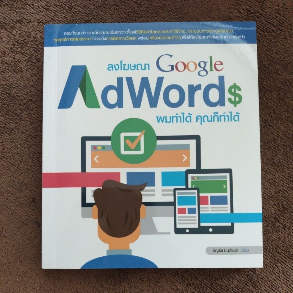ลงโฆษณา Google AdWords ผมทำได้ คุณก็ทำได้...ball