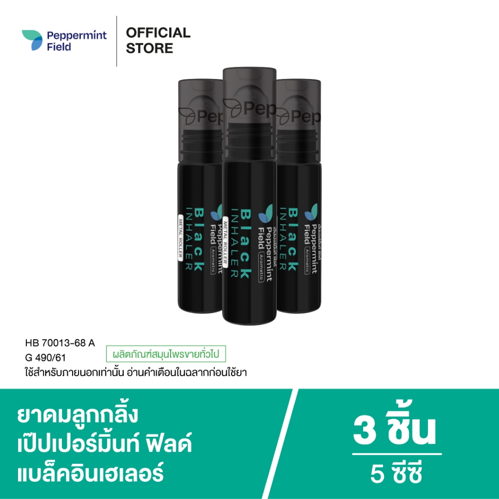 Peppermint Field Black Roller 5cc เป๊ปเปอร์มิ้นท์ ฟิลด์ แบล็คโรเลอร์ (ยาดมลูกกลิ้งสีดำ) ขนาด 5 ซีซี จำนวน 3 ชิ้น
