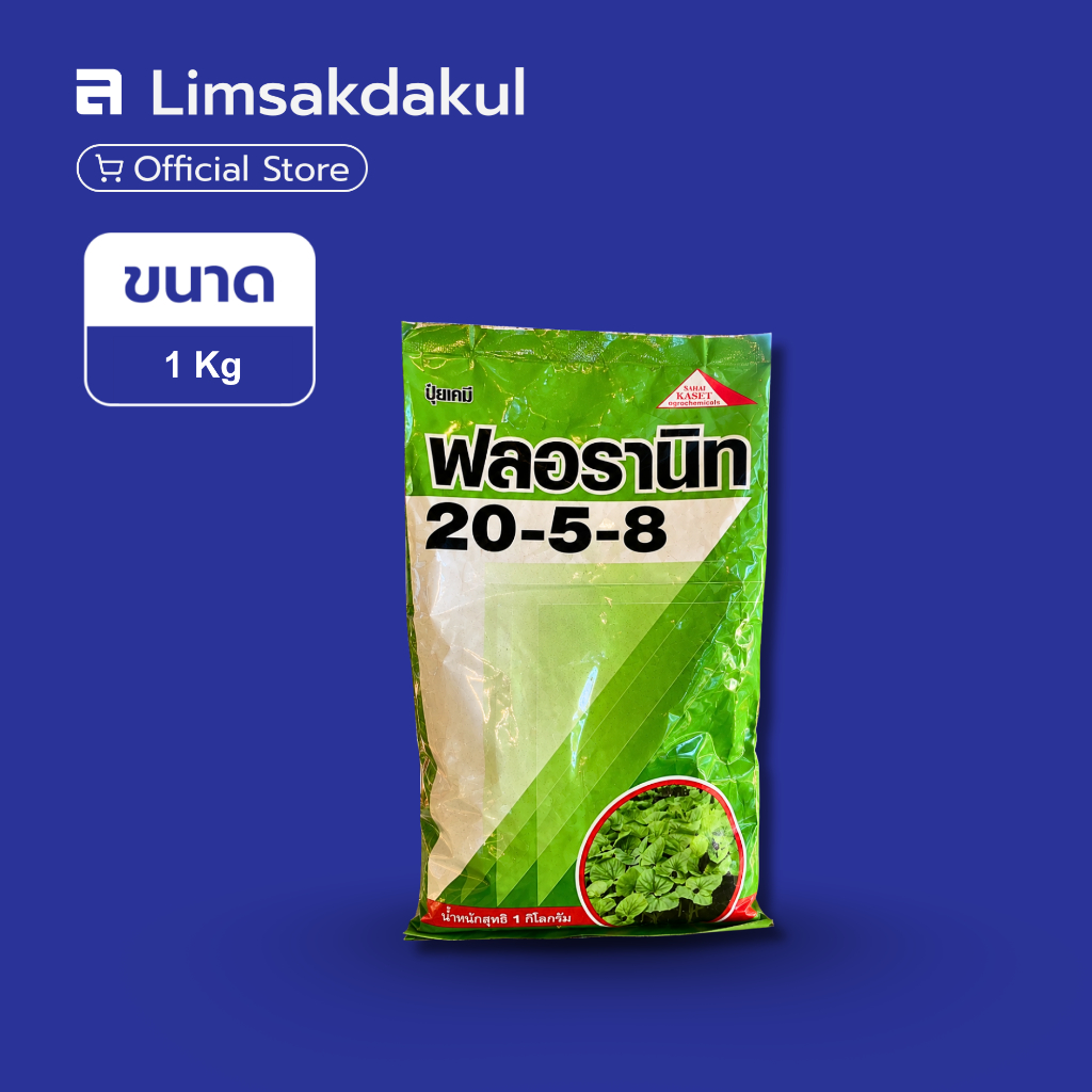 ปุ๋ยเกล็ด 20-5-8 ฟลอรานิท ขนาด 1 กิโลกรัม ปุ๋ยสนามกอล์ฟ ปุ๋ยสนามหญ้า