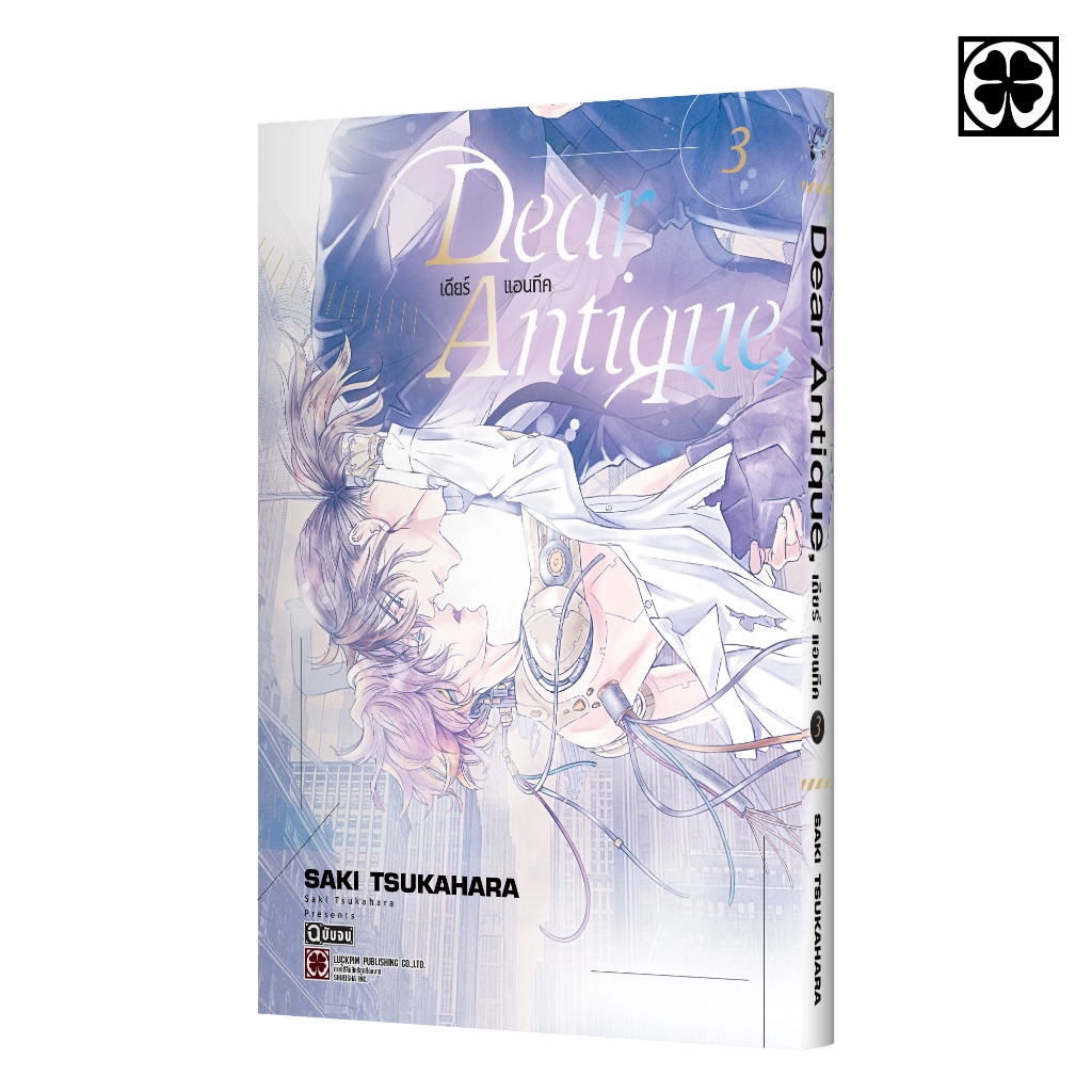 (พร้อมส่ง) DEAR ANTIQUE, 03 (จบ)