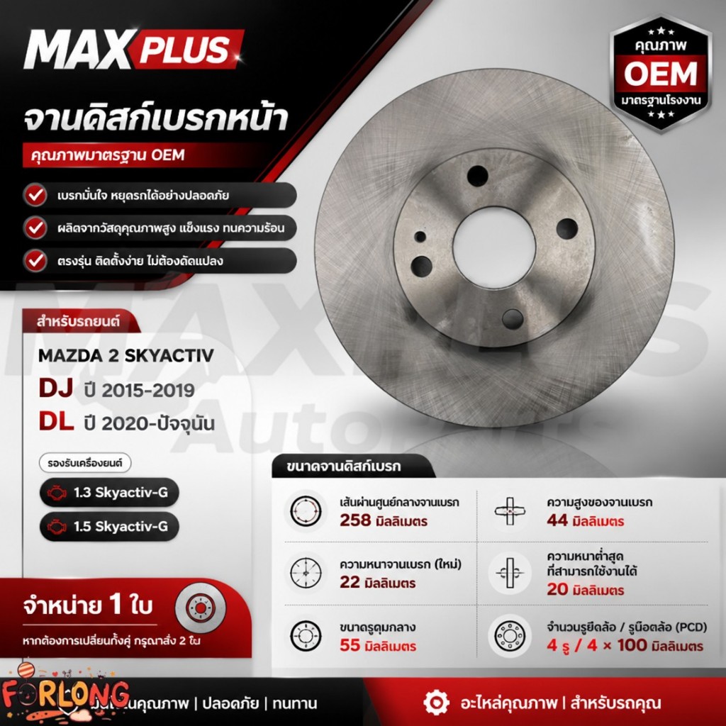 จานดิสก์เบรกหน้า Mazda 2 Skyactiv DJ DL ปี 2015-ปัจจุบัน 1.3 1.5 #D09T-33-251 ขนาดจานเบรค 258 มม. จำ