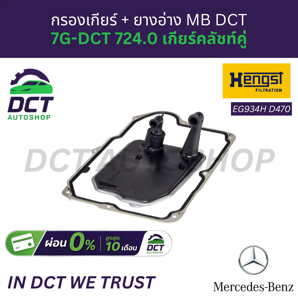 กรองเกียร์ + ยางอ่าง MB DCT 7G-DCT 724.0 เกียร์คลัชท์คู่ Hengst EG934H D470