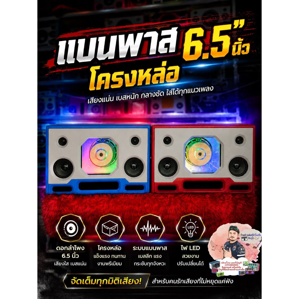 แบนพาส 6.5 นิ้วโครงหล่อ คาราโอเกะ2ระบบ+แบต