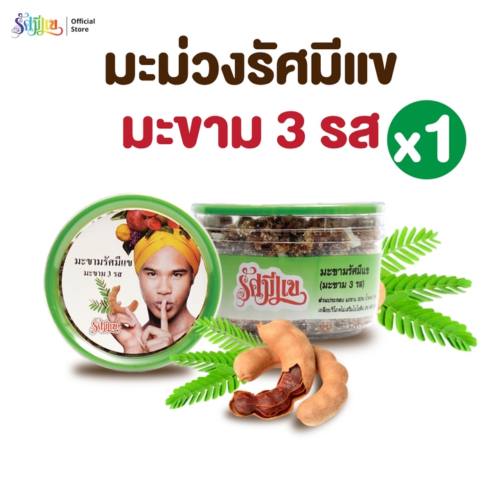 บ๊วยรัศมีแข ( 1 กระปุก )  มะขาม 3 รส  มะขามรัศมีแข รสเปรี้ยว หวาน เผ็ด ลงตัว ผลไม้อบแห้ง ขนาด 150 กรัม ต่อ กระปุก