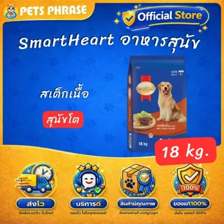 SmartHeart 18-20kg. สมาร์ทฮาร์ท อาหารสำหรับสุนัขโตและสุนัขพันธุ์เล็ก ขนาด 18-20กก.