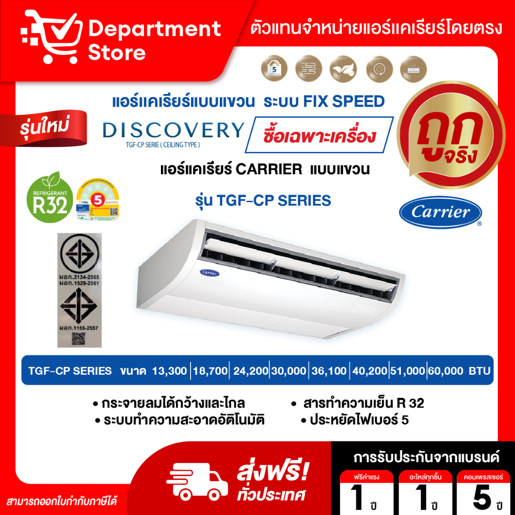 แอร์แคเรียร์ CARRIER แบบแขวน FIX SPEED ประหยัดไฟเบอร์ 5 รุ่น TGF-CP SERIES