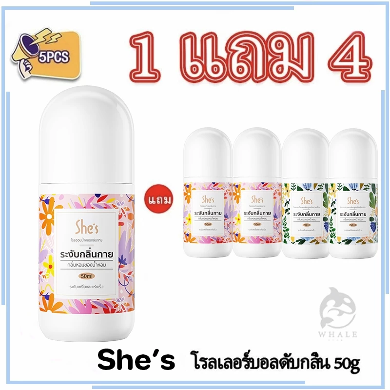 【ซื้อ 1 แถม 4】โรลออนมายช้อยส์ ระงับกลิ่นกาย 3กลิ่น 50ml ลดกลิ่นไม่พึงประสงค์ใต้วงแขน สเปรย์ระงับกลิ่นกาย She's