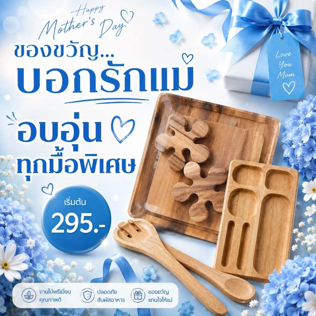 GIFT SETเครื่องครัวไม้ ของขวัญวันแม่ ของขวัญญาติผู้ใหญ่ ของขวัญหน่วยงาน รับทำการ์ดวันแม่ ปริ้นท์ฟรี
