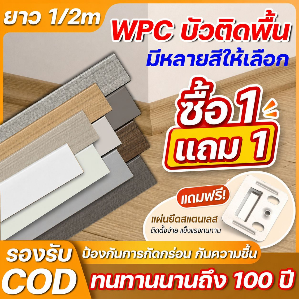 🔥ซื้อ 1 แถม 1🔥 บัวผนัง PVC ขนาด  ขนาด 1 x 70 x 1450 มม. มี 5 สี ขอบ บัว ปูพื้น อุปกรณ์ ตกแต่ง พื้น ผนัง บัวเชิงผนัง