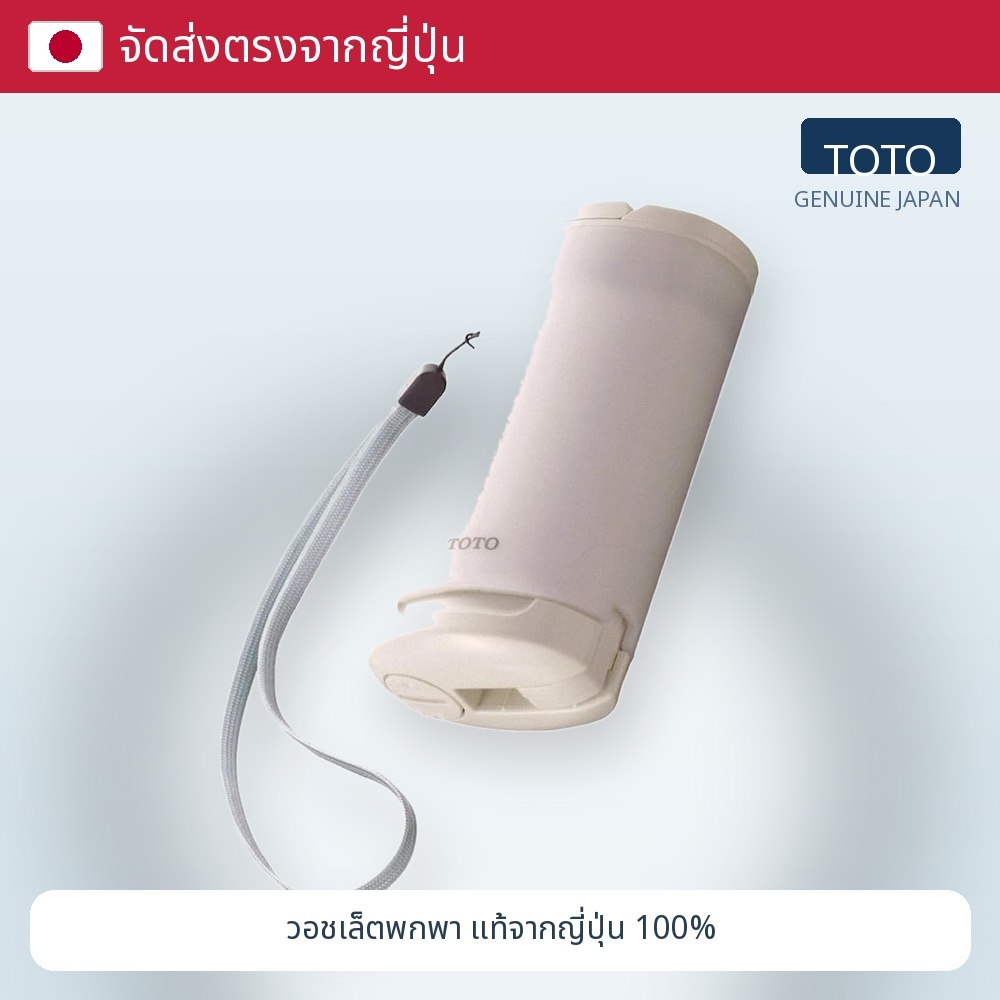 โถสุขภัณฑ์แบบพกพา TOTO (สีขาว) YEW350 [ใช้งานได้ทุกที่ทุกเวลา]