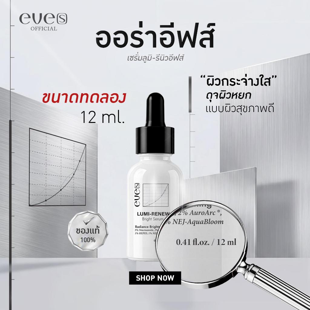 เซรั่ม ออร่าอีฟส์ (ขนาดทดลอง) 12 ml.