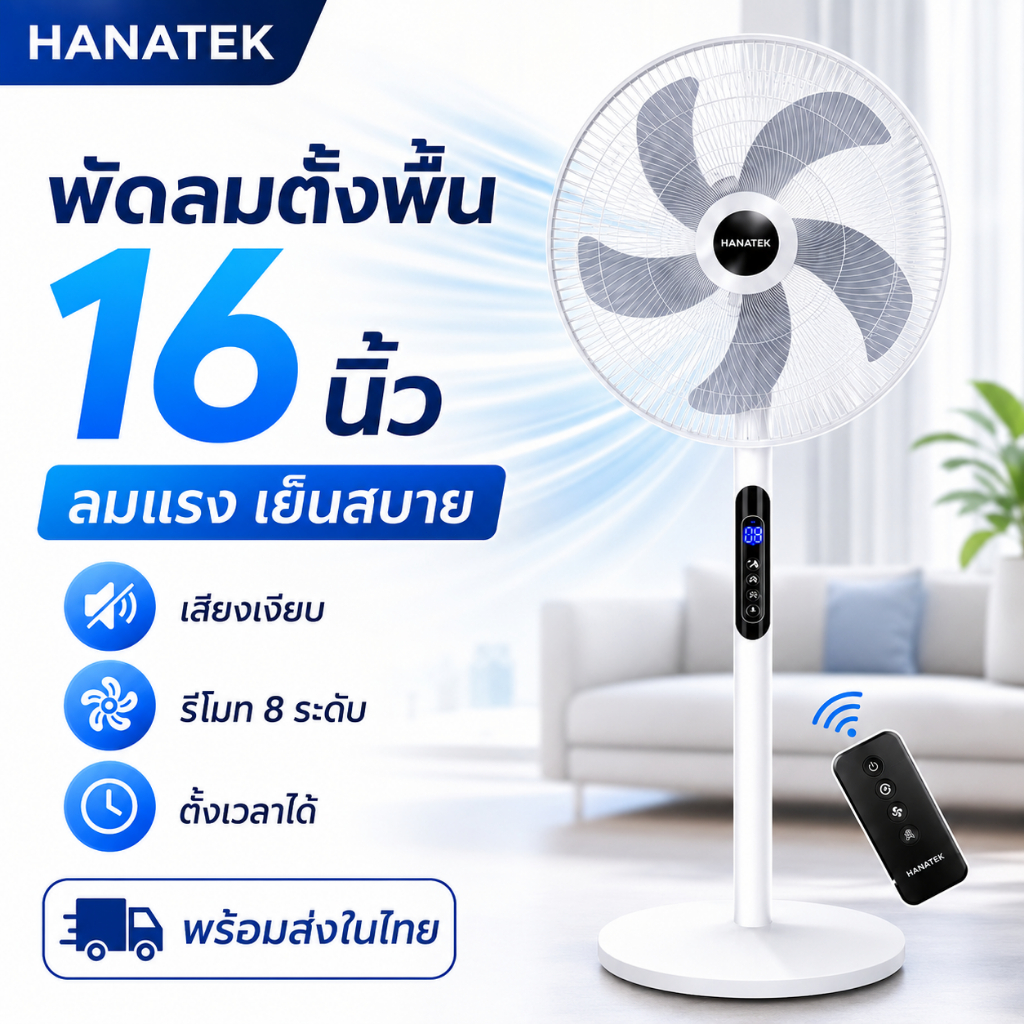 HANATEK พัดลมตั้งพื้น 16 นิ้ว พัดลมรีโมท 8 ระดับ 5 ใบพัด 45W ตั้งเวลาได้ ลมแรง เสียงเงียบ