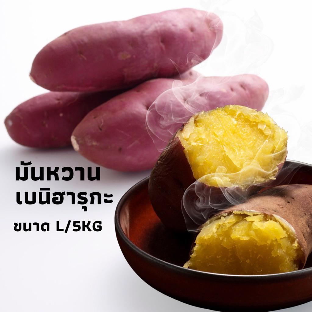 (ส่งด่วน 🚀กทม)มันหวานญี่ปุ่นแท้ ขนาด L แบบดิบ ยกลัง 5 กก