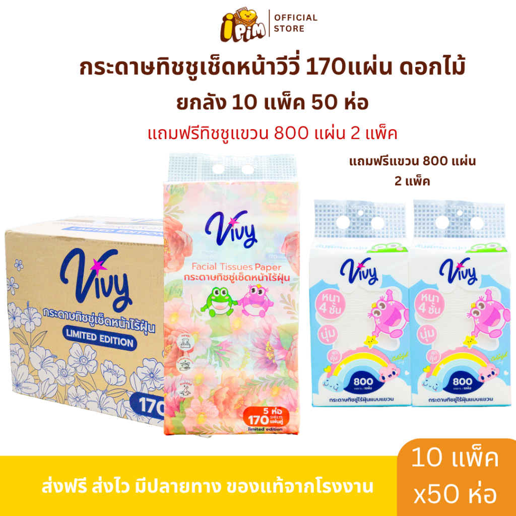 ยกลัง 10 หิ้ว 50 ห่อ กระดาษทิชชู่เช็ดหน้า VIVY วีวี 170 แผ่น ดอกไม้ หนา 2 ชั้น แถมฟรีทิชชูแขวน 800 แผ่น 2 แพ็ค