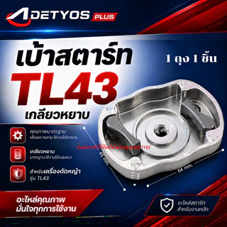 เบ้าเขี้ยว เบ้าเขี้ยวสตาร์ท ฝาครอบเขี้ยวสตาร์ท 260 767 328 3WF TL43 GX35 (1ชิ้น)