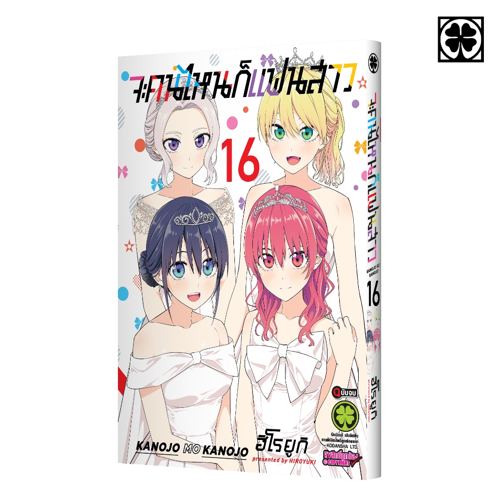 (พร้อมส่ง) จะคนไหนก็แฟนสาว 16 (จบ)
