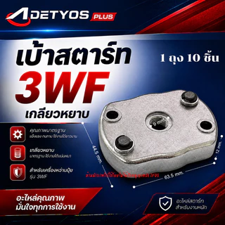 เบ้าเขี้ยว เบ้าสตาร์ท ฝาครอบเขี้ยวสตาร์ท 260 767 328 3WF TL43 GX35 (1ถุง10ชิ้น)